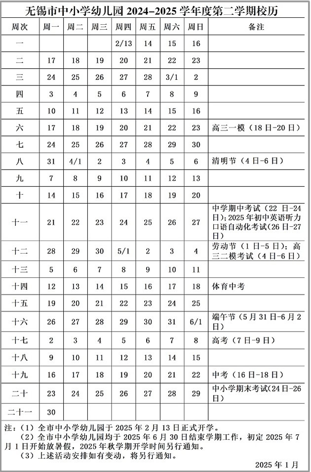 无锡市中小学幼儿园2024-2025…