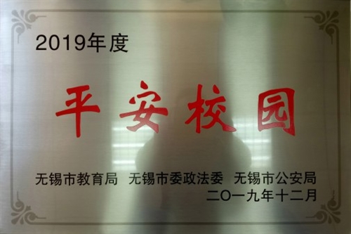 热烈庆祝我校荣获“2019年度平安校园”