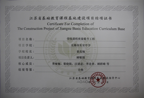 省劳技基地项目结项证书