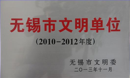 2010-2012年度无锡市文明单位