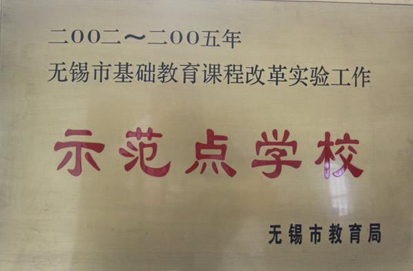 2002-2005年无锡市基础教育课程改革实验工作示范点学校