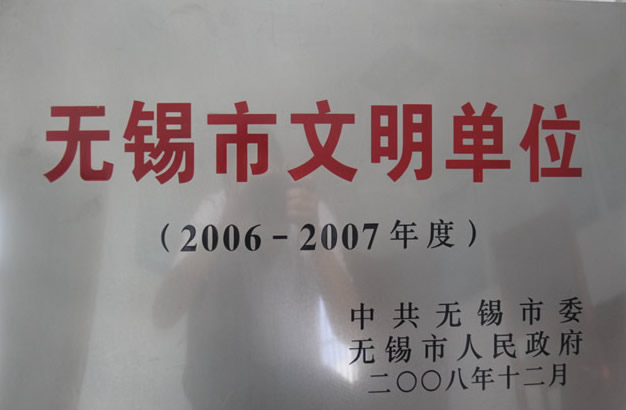 2006-2007年度无锡市文明单位