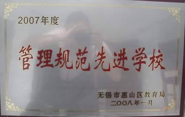 2007年度管理规范先进学校