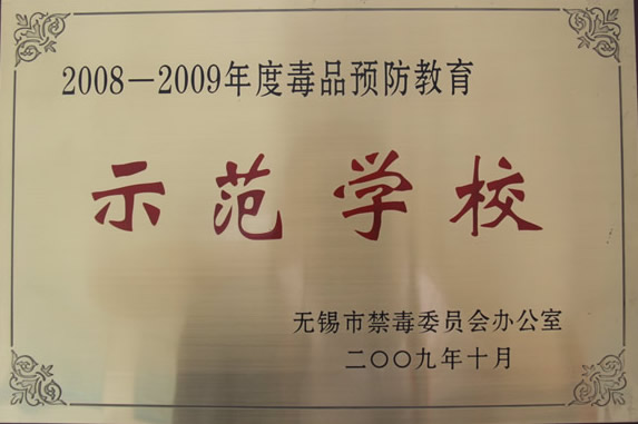 2008-2009年度毒品预防教育示范学校