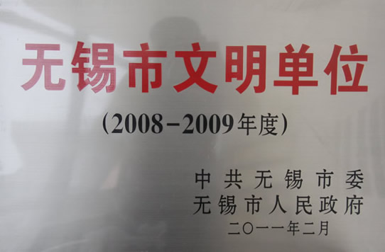 2008-2009年度无锡市文明单位