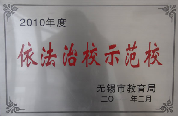 2010年度依法治校示范校