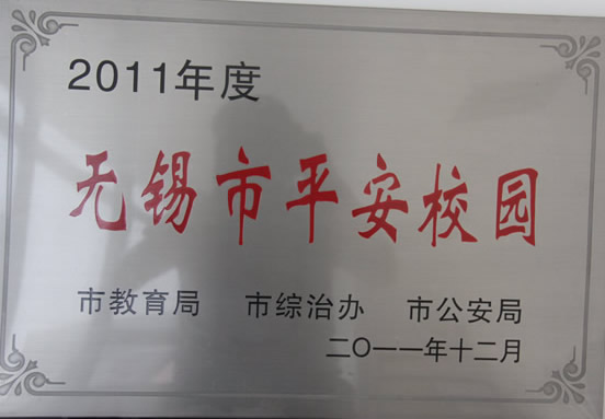 2011年度无锡市平安校园