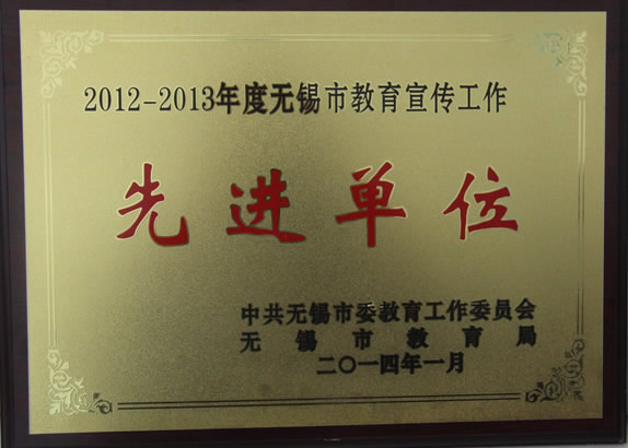 2012-2013年度无锡市教育宣传工作先进单位