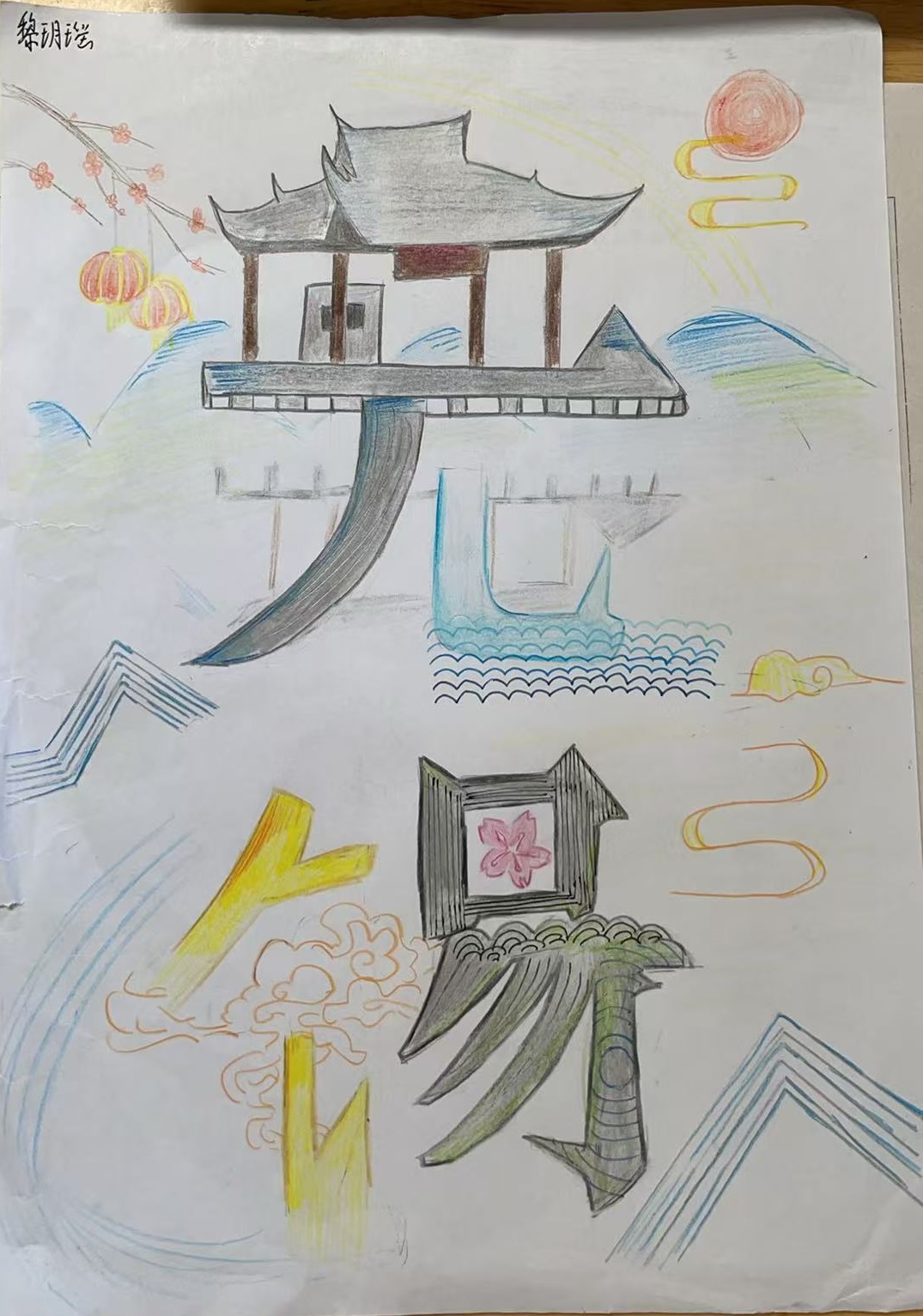 初二特色作业 大美无锡手抄报