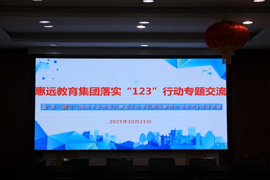 聚焦“123”行动 落实 “惠鹏…
